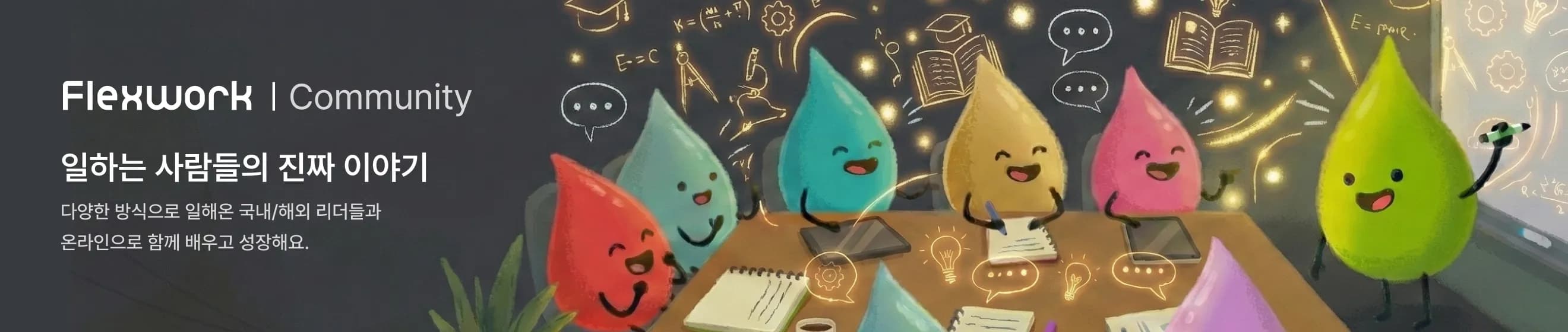 Flexwork Community - 일하는 사람들의 진짜 이야기