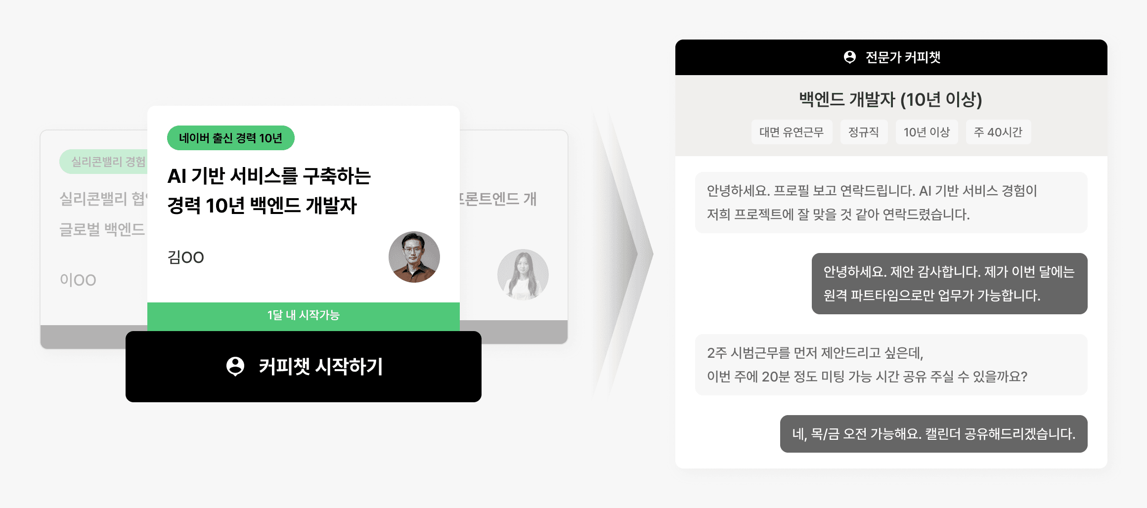 검증된 전문가 채용 서비스