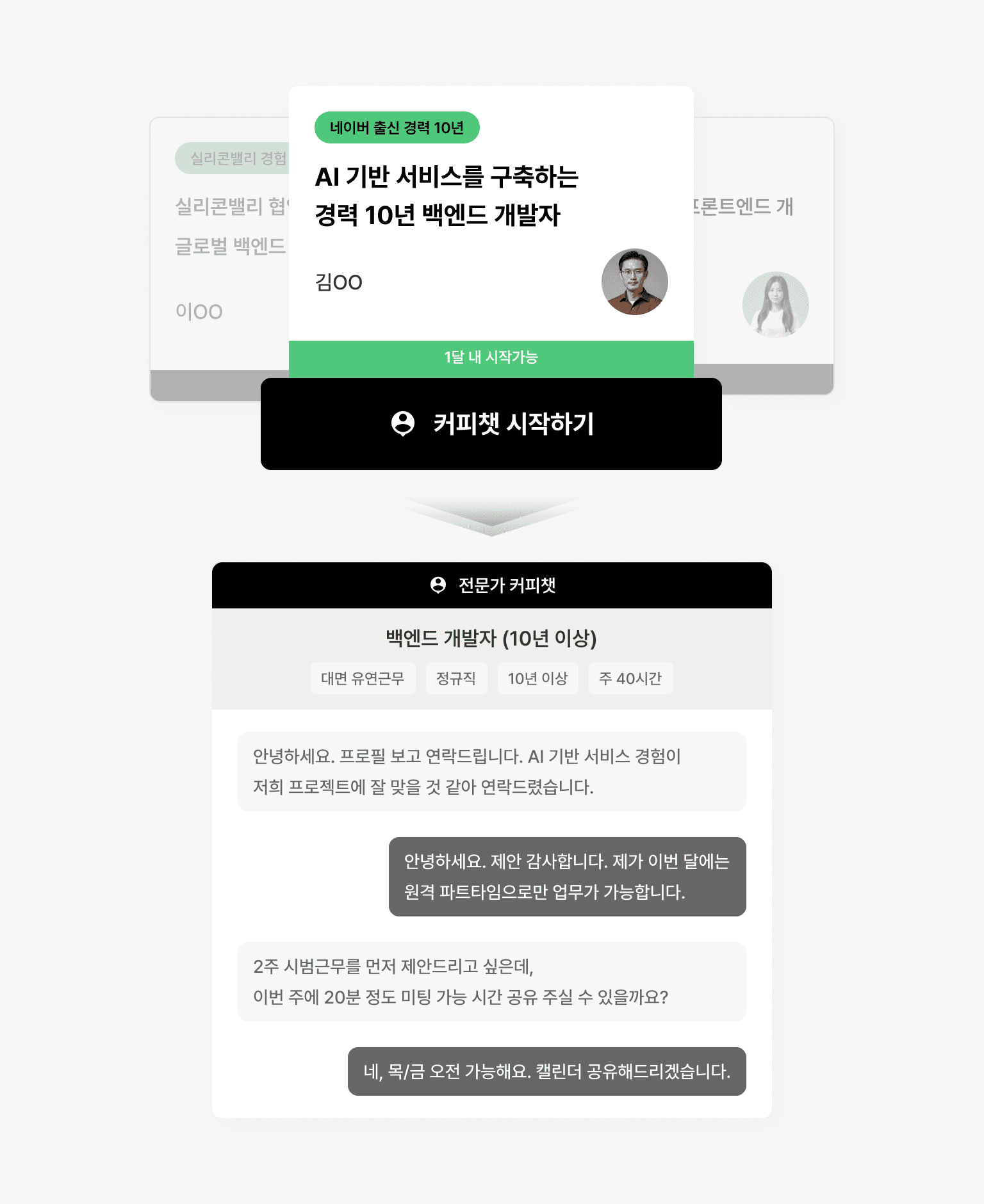 검증된 전문가 채용 서비스